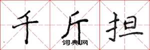 侯登峰千斤擔楷書怎么寫