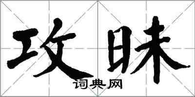 翁闓運攻昧楷書怎么寫