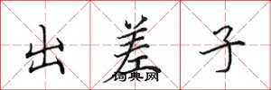 田英章出差子楷書怎么寫