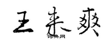 曾慶福王來爽行書個性簽名怎么寫