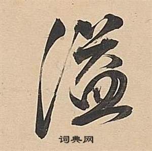 稅草書書法_稅字書法_草書字典