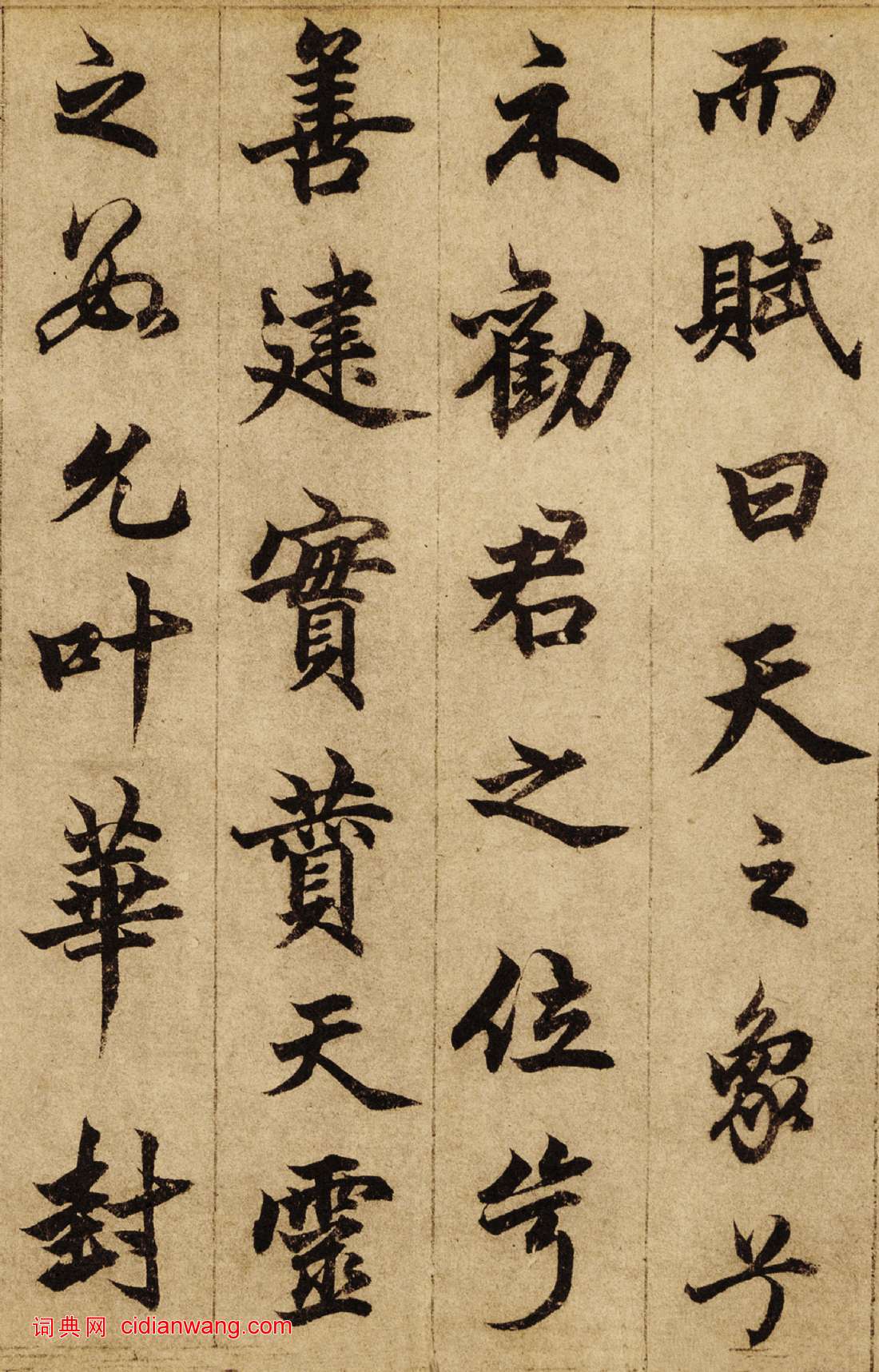 柯九思行楷書《老人星賦》