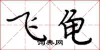 周炳元飛龜楷書怎么寫