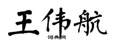 翁闓運王偉航楷書個性簽名怎么寫