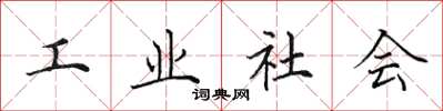 田英章工業社會楷書怎么寫