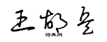 曾慶福王胡兵草書個性簽名怎么寫