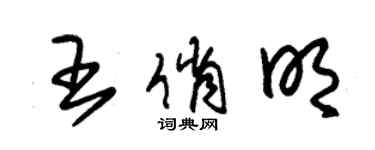 朱錫榮王俏明草書個性簽名怎么寫