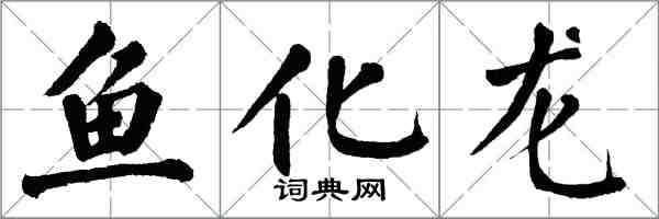 翁闓運魚化龍楷書怎么寫