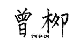 何伯昌曾柳楷書個性簽名怎么寫