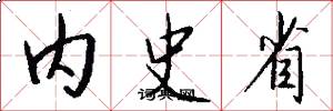 內史省怎么寫好看