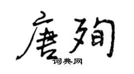 曾慶福唐殉行書個性簽名怎么寫
