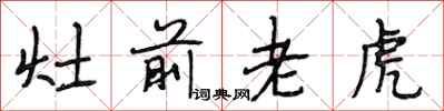 段相林灶前老虎行書怎么寫