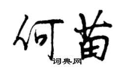 曾慶福何苗行書個性簽名怎么寫