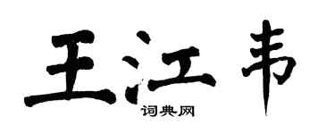 翁闓運王江韋楷書個性簽名怎么寫