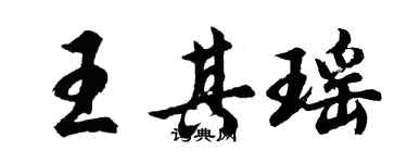 胡問遂王其瑤行書個性簽名怎么寫