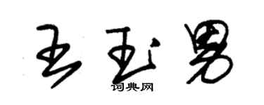 朱錫榮王玉男草書個性簽名怎么寫