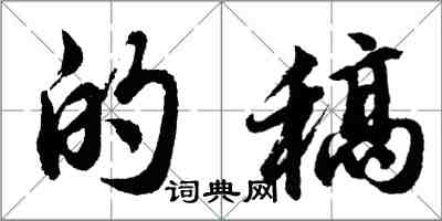 胡問遂的稿行書怎么寫