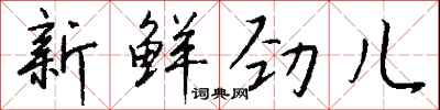 錢沛雲新鮮勁兒行書怎么寫
