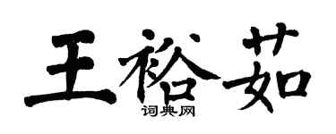 翁闓運王裕茹楷書個性簽名怎么寫