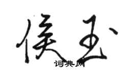 駱恆光侯玉行書個性簽名怎么寫