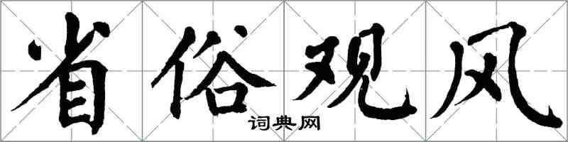 翁闓運省俗觀風楷書怎么寫