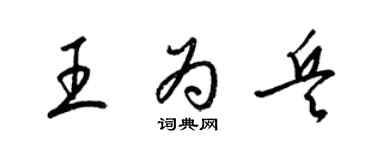 梁錦英王為兵草書個性簽名怎么寫