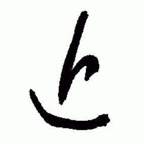 于右任在標準草書千字文中寫的近