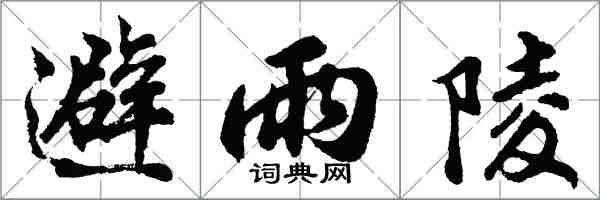 胡問遂避雨陵行書怎么寫