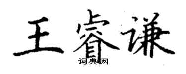 丁謙王睿謙楷書個性簽名怎么寫