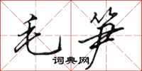 田英章毛筍行書怎么寫