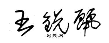 朱錫榮王銳麗草書個性簽名怎么寫