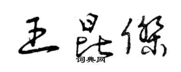 曾慶福王昆傑草書個性簽名怎么寫