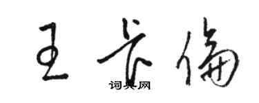 駱恆光王卡倫草書個性簽名怎么寫