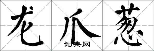 翁闓運龍爪蔥楷書怎么寫