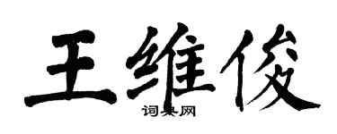 翁闓運王維俊楷書個性簽名怎么寫
