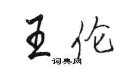 駱恆光王倫行書個性簽名怎么寫