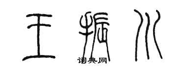 陳墨王振川篆書個性簽名怎么寫