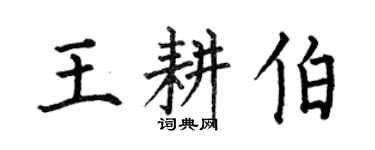 何伯昌王耕伯楷書個性簽名怎么寫