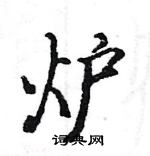 駱恆光寫的硬筆楷書爐