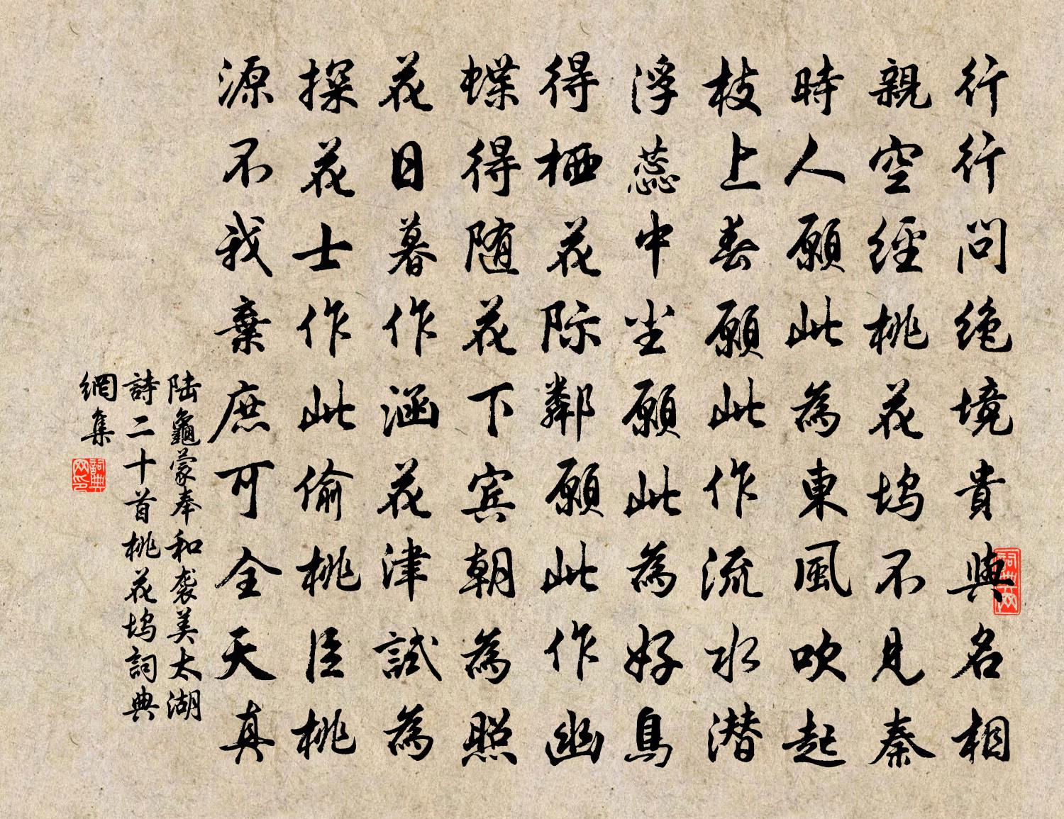 陸龜蒙奉和襲美太湖詩二十首桃花塢書法作品欣賞