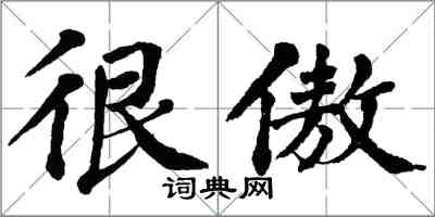 翁闓運很傲楷書怎么寫