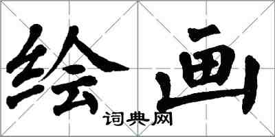 翁闓運繪畫楷書怎么寫