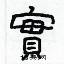 林少明寫的硬筆隸書實