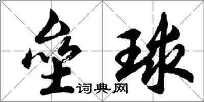 胡問遂壘球行書怎么寫