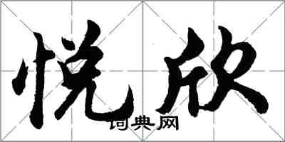 胡問遂悅欣行書怎么寫