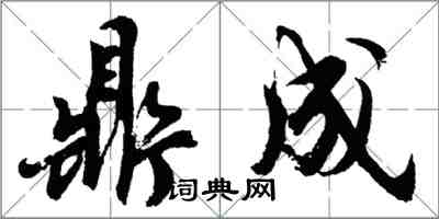 胡問遂鼎成行書怎么寫