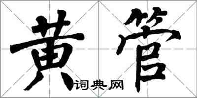 翁闓運黃管楷書怎么寫