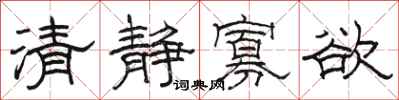 駱恆光清靜寡慾隸書怎么寫