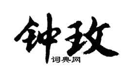 胡問遂鍾玫行書個性簽名怎么寫