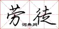 荊霄鵬勞徒行書怎么寫